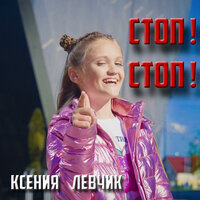 Ксения Левчик - Стоп! Стоп!