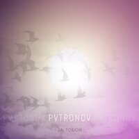 PVTRONOV - За тобой