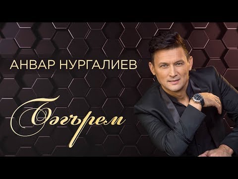 Анвар Нургалиев - Бэгърем
