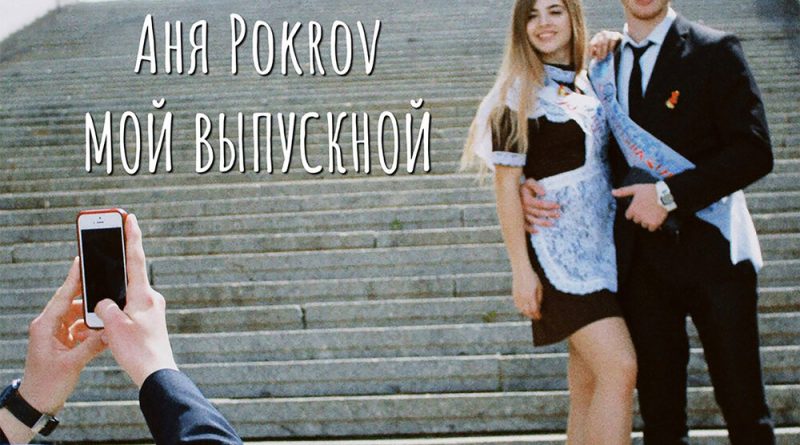 Аня Pokrov - Мой выпускной