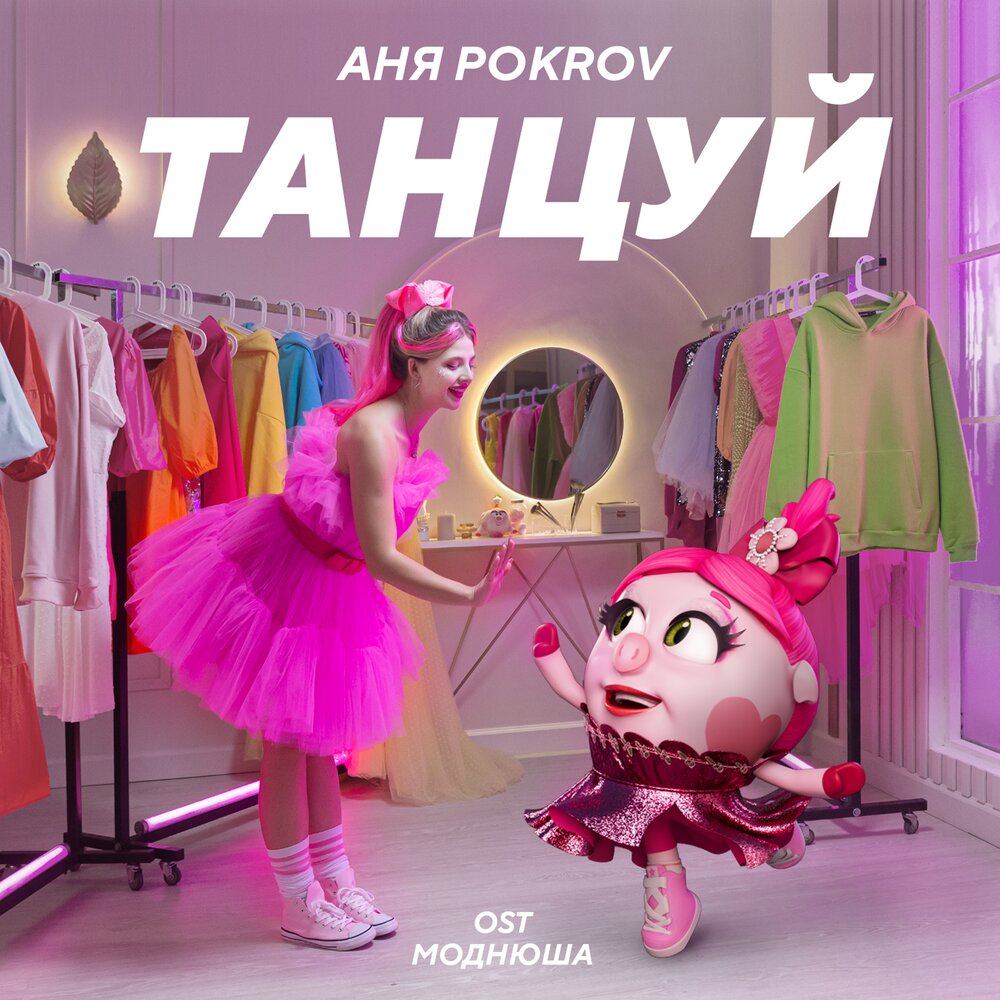 Аня Pokrov — Танцуй (OST Моднюша) текст