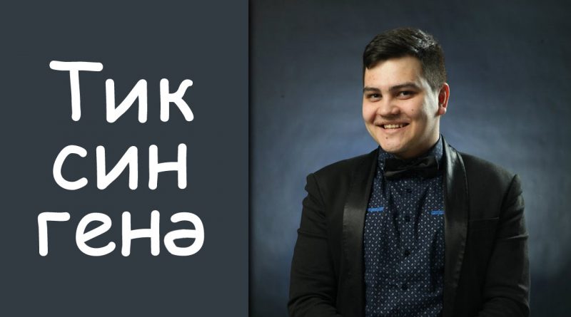 Рамиль Закиров - Тик син генэ