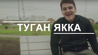 Рамиль Закиров - Туган якка