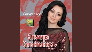 Эльмира Сулейманова - Ярата сузсез генэ