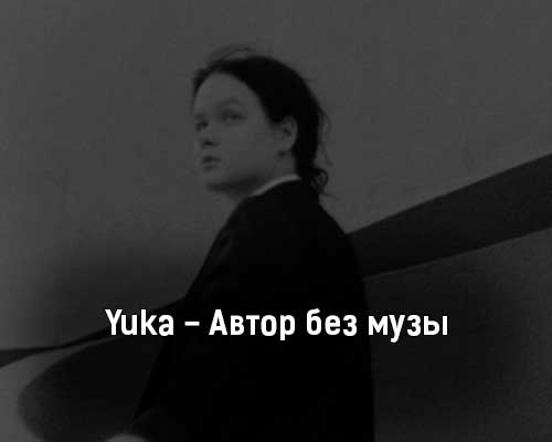 YUKA - Автор без музы