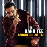 Bahh Tee - Я целую твои слёзы