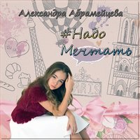 Александра Абрамейцева - Надо мечтать