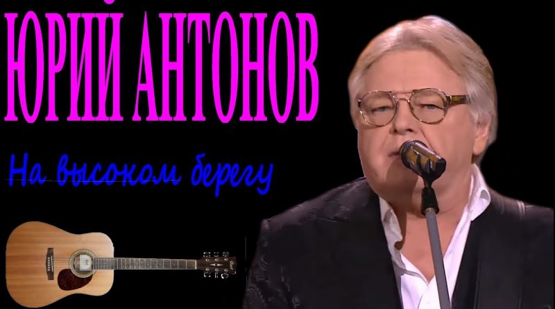 Юрий Антонов - На высоком берегу