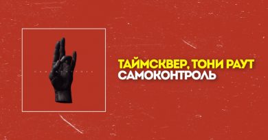 ТАйМСКВЕР, Тони Раут - Самоконтроль
