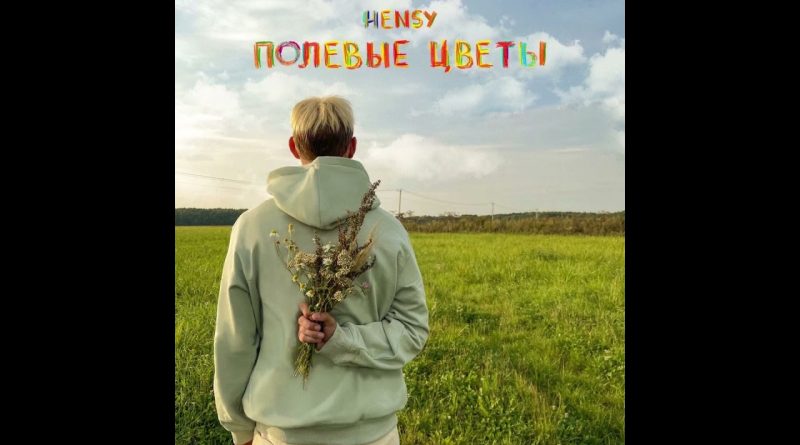 HENSY - Полевые цветы