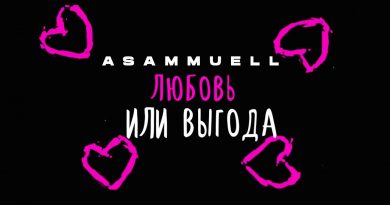ASAMMUELL - Любовь или выгода