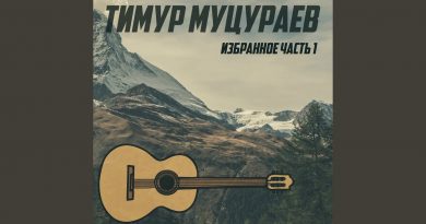 Тимур Муцураев-Если духом ты был слаб