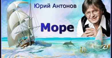 Юрий Антонов - Море