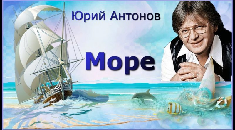 Юрий Антонов - Море