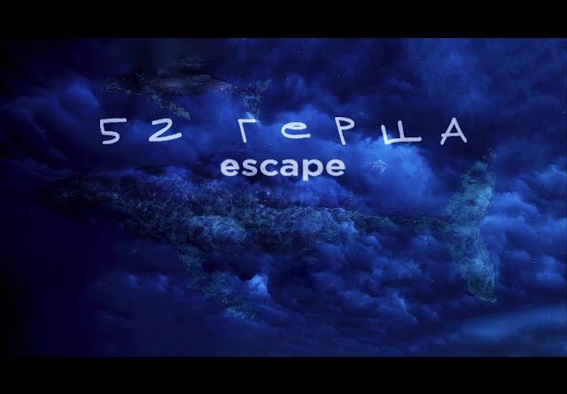 escape - 52 герца