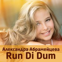 Александра Абрамейцева - Run Di Dum