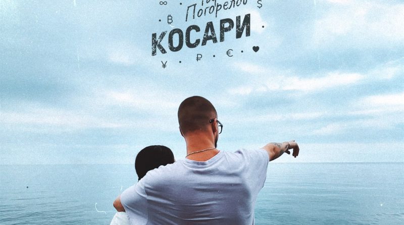 Гарик Погорелов - Косари