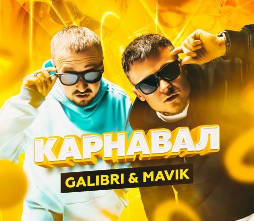 Galibri & Mavik - Карнавал