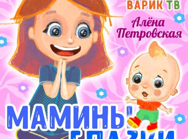 МультиВарик ТВ, Алёна Петровская - Мамины глазки