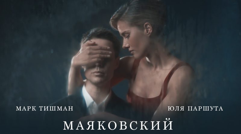 Марк Тишман, Юля Паршута - Маяковский