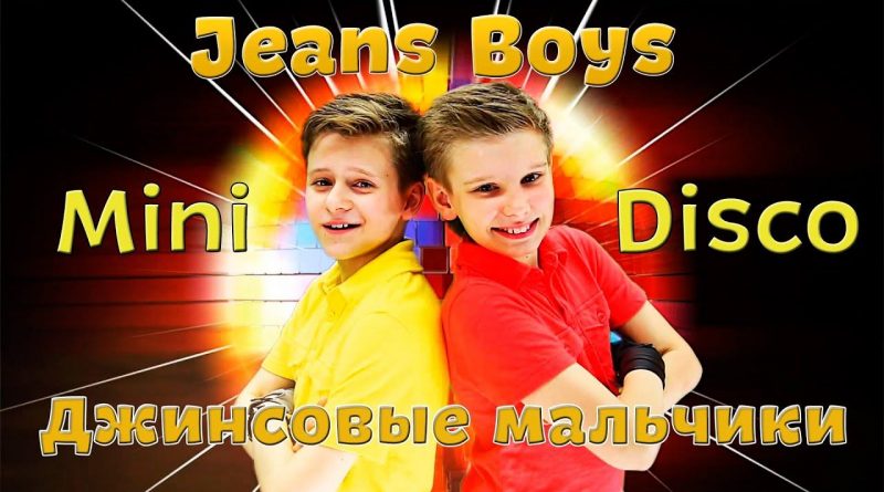 Джинсовые мальчики - Mini Disco