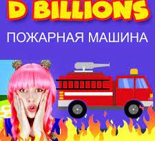 D Billions - Пожарная машина