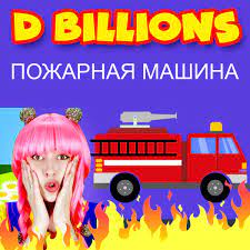 D Billions - Пожарная машина
