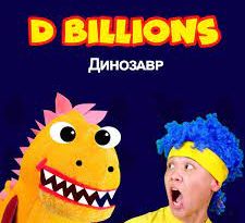 D Billions - Динозавр