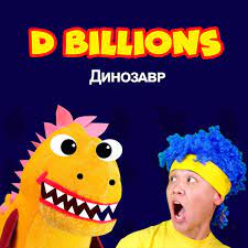 D Billions - Динозавр