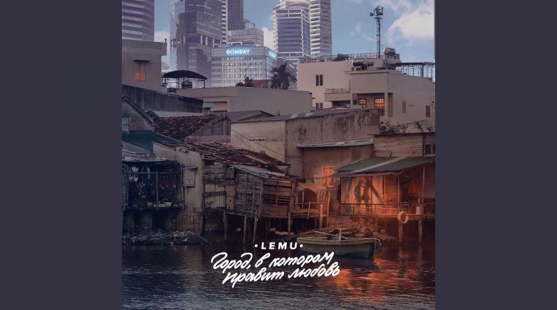 Lemu — Город, в котором правит любовь