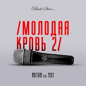 Natan — Молодая кровь 2