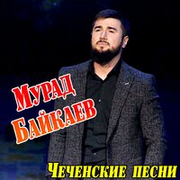 Мурад и Зураб Байкаевы - Слова остались мне