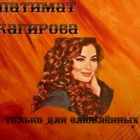 Патимат Кагирова - Птица Любовь