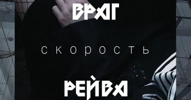 СКОРОСТЬ - Страдай