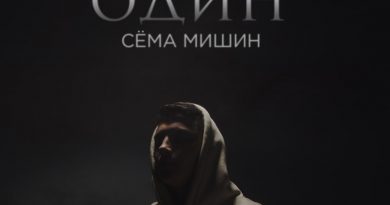 Сёма Мишин - Один