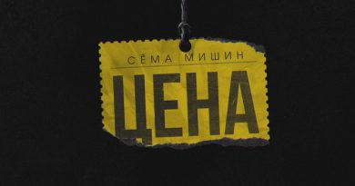 Сёма Мишин - Цена