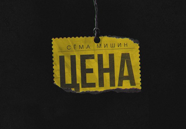 Сёма Мишин - Цена