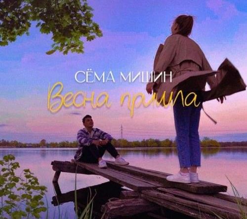 Сёма Мишин - Весна пришла