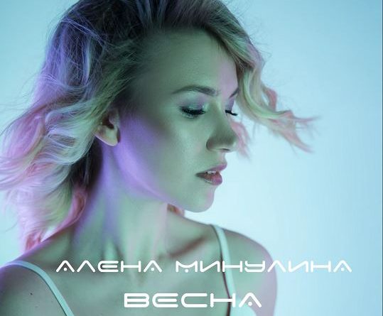 Алёна Минулина - Зима