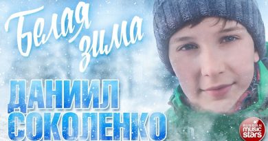 Даниил Соколенко - Белая зима