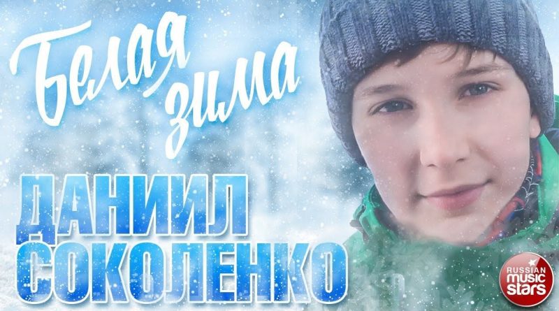 Даниил Соколенко - Белая зима