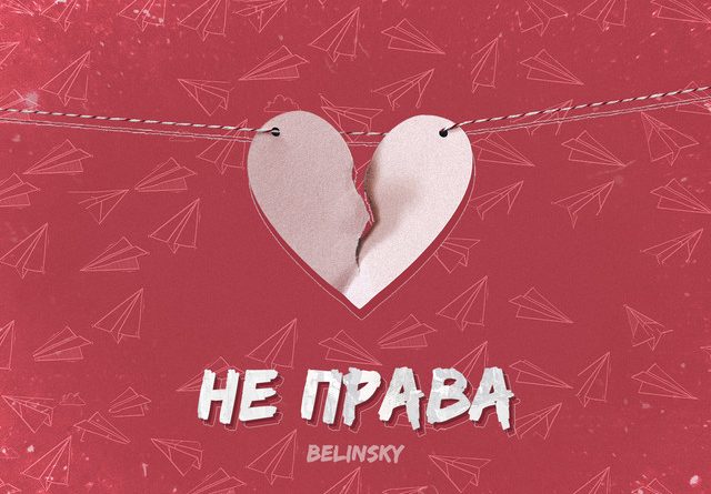 Belinsky - Не Права
