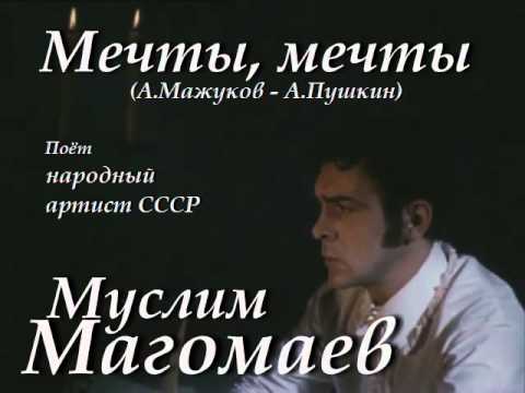 Муслим Магомаев - Мечты, мечты