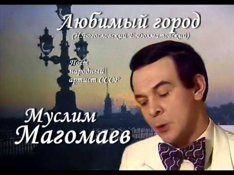 Муслим Магомаев, Никита Владимирович Богословский - Любимый город