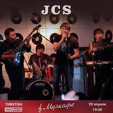 JCS - жизнь была бы сказкой