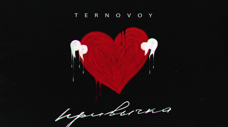 TERNOVOY - привычка