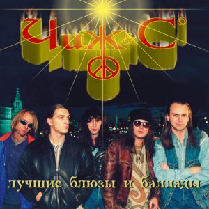 Чиж & Co — Еду, еду