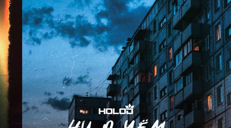 HOLOD - Ни о чём