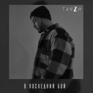 TANZH - В последний бой