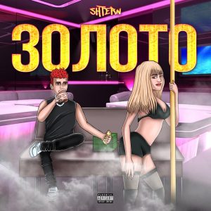 SHTERN - ЗОЛОТО